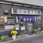 吉田屋食堂 - 吉田屋食堂