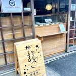 柿の葉すし ひょうたろう - 