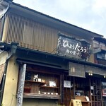 柿の葉すし ひょうたろう - 