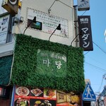 焼肉・韓国料理マダン - 