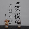 深夜のごほうび