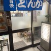 とんかつ 末吉 新橋店