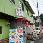 あそこ　お食事処 - 