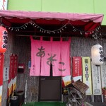 あそこ　お食事処 - 