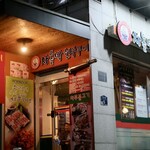 차돌박힌쭈꾸미 - 