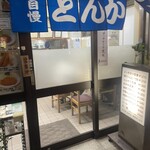 とんかつ 末吉 - 