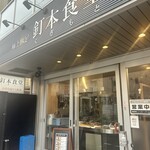 釘本食堂 - 