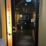焼肉家和 - 