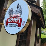 ข้าวมันไก่ทองคำ - 