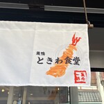 巣鴨ときわ食堂 本店 - 