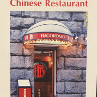 味の中華 羽衣 銀座本店 - 