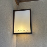 イチリン ハナレ - 