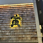 煮込み居酒屋 寅 - 