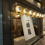 三橋屋 - 