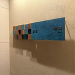 TRAIN SUITE 四季島 - 客室入り口