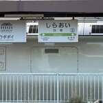 TRAIN SUITE 四季島 - 四季島　白老駅