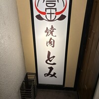 和牛とタン 焼肉 とみ 新橋本店 - 