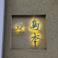鮨 島本 - 
