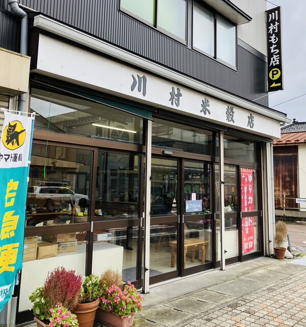 川村米穀店（カワムラベイコクテン） - 余目（その他）の写真
