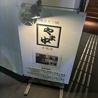 博多もつ鍋 やま中 赤坂店 -  博多もつ鍋 やま中 赤坂店 -