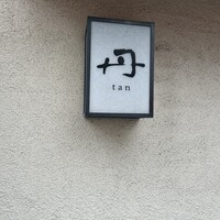 丹 - 