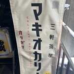 三軒茶屋カリガリ マキオカリー - 