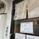 中華そば 桐麺 - 