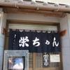 とんかつ 栄ちゃん