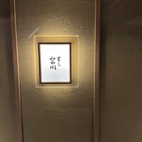 すし宮川 - 
