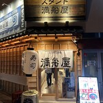 立ち呑み酒場 満船屋 - 
