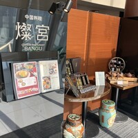 中国料理 燦宮 - 