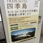 TRAIN SUITE 四季島 - JR洞爺駅