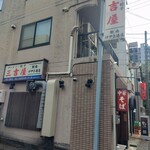 三吉屋 - 横から