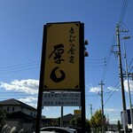 とんかつ食房 厚○ - 