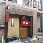 三吉屋 駅南けやき通り店 - 店舗