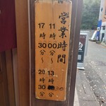 三吉屋 - 営業時間