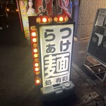 麺処 有彩 - 夜でも目立ちます！