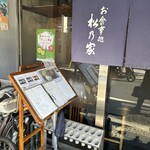 松乃家 - 