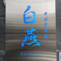 中国意境菜 白燕 - 