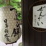 たねや日牟禮茶屋 - 近江商人の心意気、素敵な仕掛けがおくつもあります