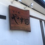 なご味 やす田 - 