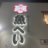 魚べい アクロスプラザ大東店