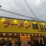 豚山 十三東口店 - 