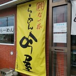 らーめん 吟屋 - 