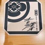 銀座吉澤 肉処 - 