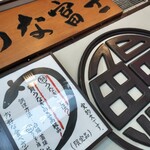 炭焼うな富士 - 