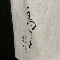 鳥さと 別邸 - 