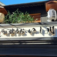 焼うお いし川 - 