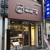 味の店一番  堺東店