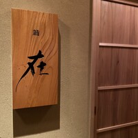 鮨 在 - 